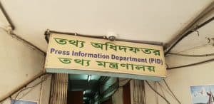 প্রেস অ্যাক্রিডিটেশন কার্ড বাতিল আরও ৩০ সাংবাদিকের