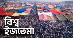 কাল থেকে শুরু বিশ্ব ইজতেমা, আসতে শুরু করেছেন মুসল্লিরা