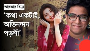 বিয়ে নিয়ে মুখ খুললেন পড়শী