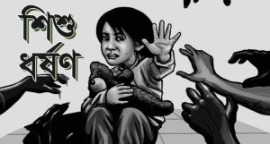 টাঙ্গাইলে ১০ বছরের শিশু ধর্ষণের মূল্য দেড় লাখ টাকা; মাতব্বররা নেন ৫৮ হাজার!