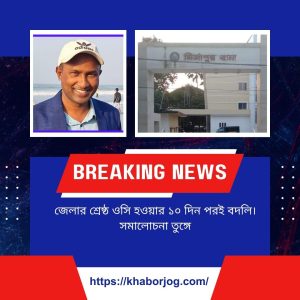 জেলার শ্রেষ্ঠ ওসি হওয়ার ১০ দিন পরই বদলি;সমালোচনা তুঙ্গে