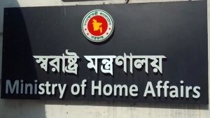 আট বছর পর এক হলো স্বরাষ্ট্র মন্ত্রণালয়ের ২ বিভাগ