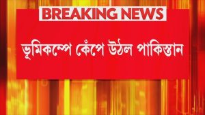 ভূমিকম্পে কেঁপে উঠলো পাকিস্তান