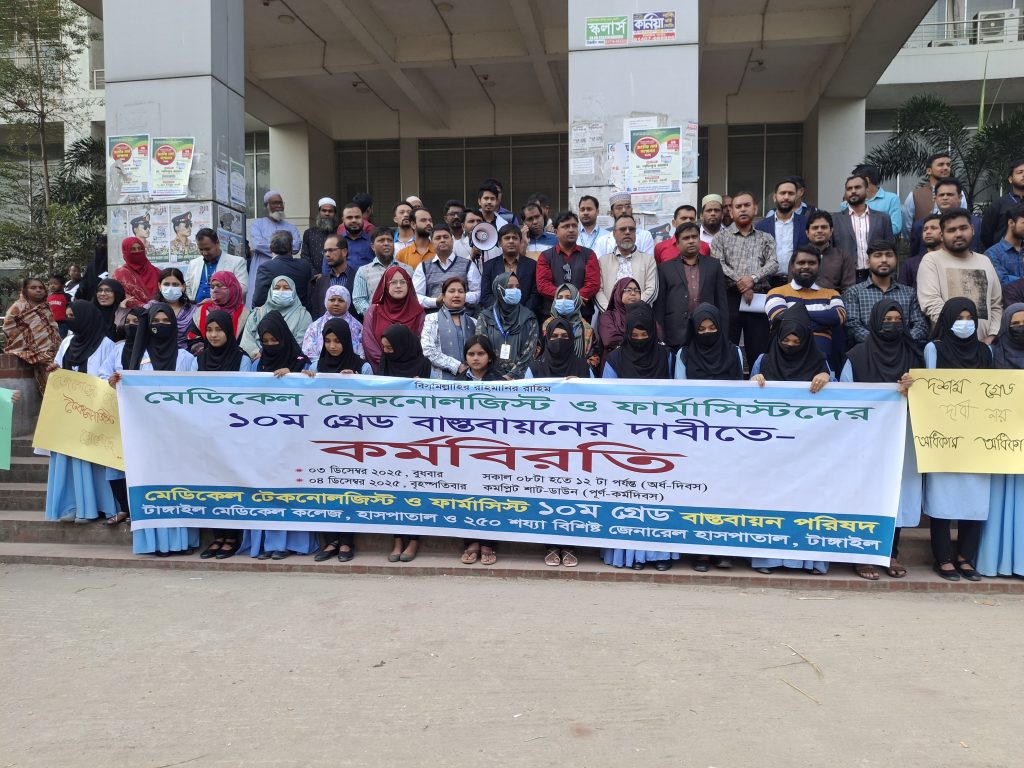 টাঙ্গাইলে মেডিকেল টেকনোলজিস্ট ও ফার্মাসিস্টদের কর্মবিরতি