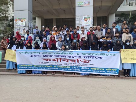 টাঙ্গাইলে মেডিকেল টেকনোলজিস্ট ও ফার্মাসিস্টদের কর্মবিরতি