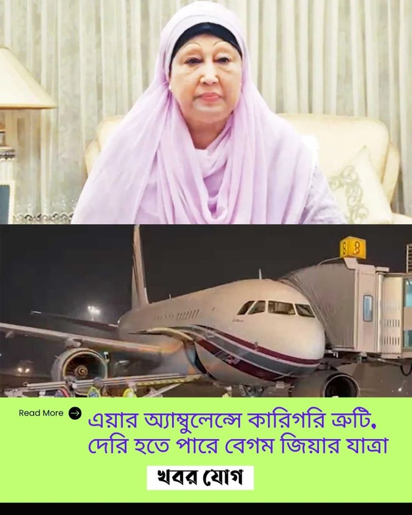 এয়ার অ্যাম্বুলেন্সে কারিগরি ত্রুটি, দেরি হতে পারে বেগম জিয়ার যাত্রা