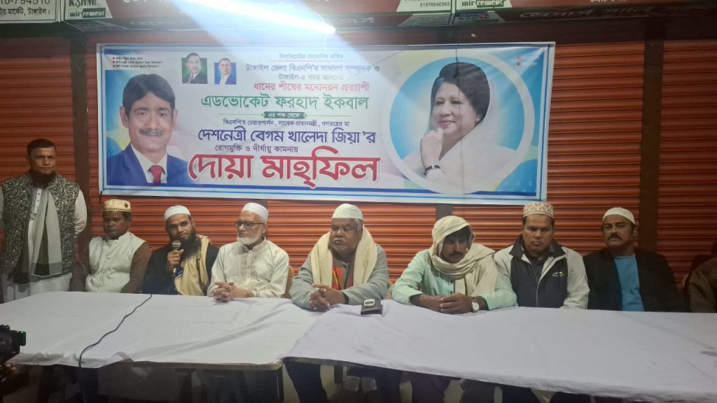 খালেদা জিয়ার রোগমুক্তির কামনায় টাঙ্গাইলে ফরহাদ ইকবালের পক্ষে দোয়া মাহফিল