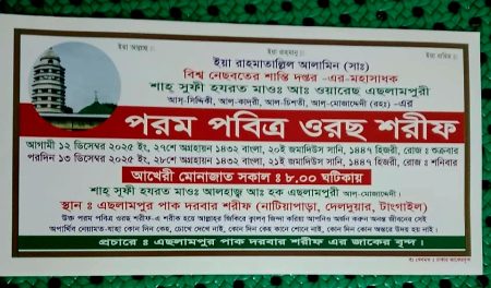 এছলামপুর পাক দরবার শরীফে ১২–১৩ ডিসেম্বর পবিত্র ওরছ শরীফ